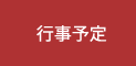 行事予定