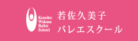 若佐久美子バレエスクール