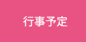 行事予定