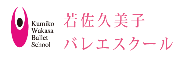 若佐久美子バレエスクール